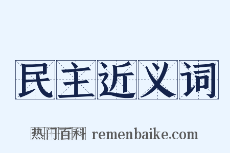 民主近义词是什么意思的图片